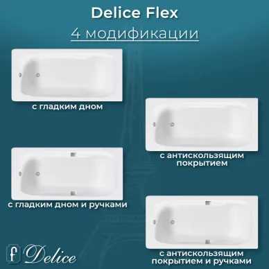Ванна чугунная Delice Flex DLR230632-AS 180х85 см, с антискользящим покрытием 6