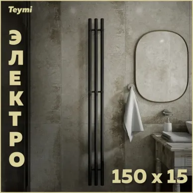 Полотенцесушитель электрический Teymi Lina Inaro П3 (150х15) графит матовый 10