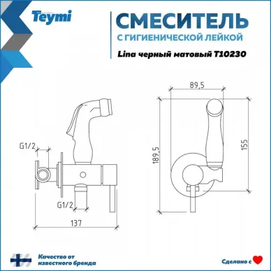 Гигиенический душ Teymi Lina (T10230) чёрный, со смесителем 10