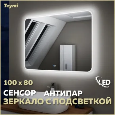 Зеркало Teymi Solli T20208SA с подсветкой, антипар, 100 см 7