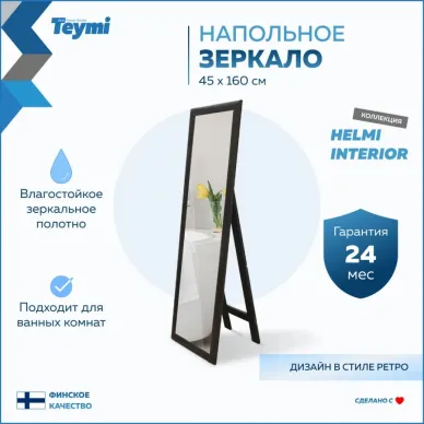 Зеркало Teymi Helmi T20244 напольное, венге, 45 см 8