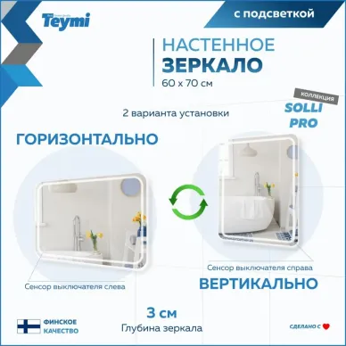 Зеркало Teymi Solli Pro T20253 с подсветкой, сенсор, 60 см 8