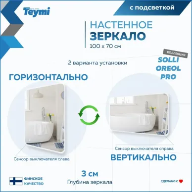 Зеркало Teymi Solli Oreol Pro T20261 с подсветкой, сенсор, 100 см 7