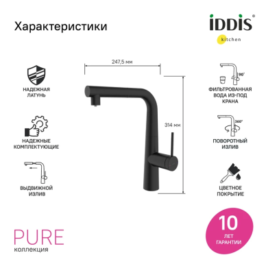 Смеситель для кухни Iddis Pure PURBLPFi05N с каналом для фильтрованной воды и выдвижным изливом, черный 7