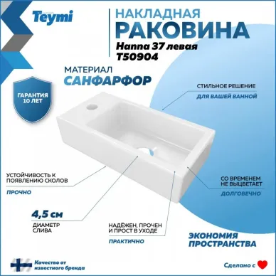 Раковина накладная Teymi Hanna 37 T50904 левая 6