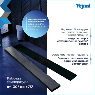 Душевой лоток Teymi Aina Prime T90009 чёрный, 50 см 11