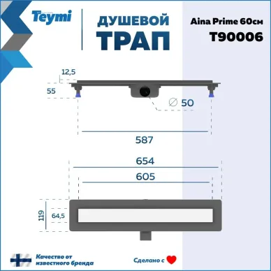 Душевой лоток Teymi Aina Prime T90006 60 см 5