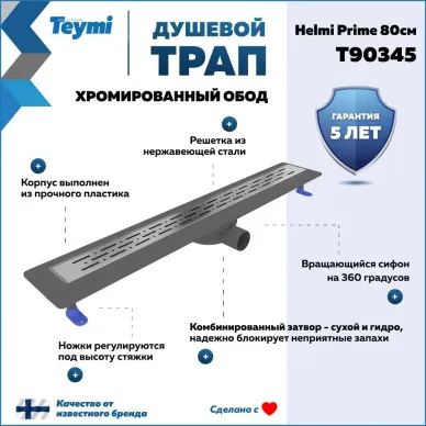 Душевой лоток Teymi Helmi Prime T90345 хромированный обод, 80 см 7