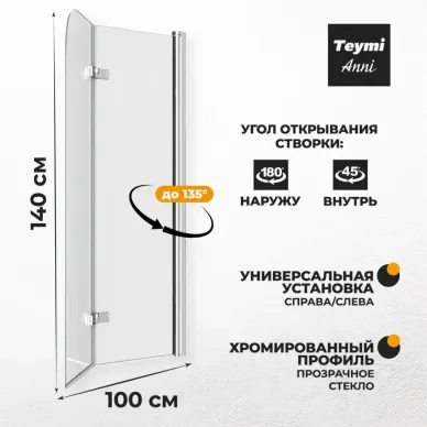 Шторка для ванны Teymi Anni (T00279) 100х140 прозрачное 10