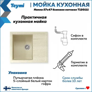 Мойка кухонная Teymi Hanna T120111 57x47 см, мраморный, бежевый матовый 10