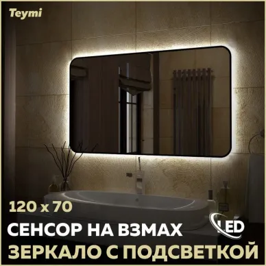 Зеркало Teymi Solli Black Soft Line T20230S с подсветкой, сенсор на взмах, чёрный, 120 см 12