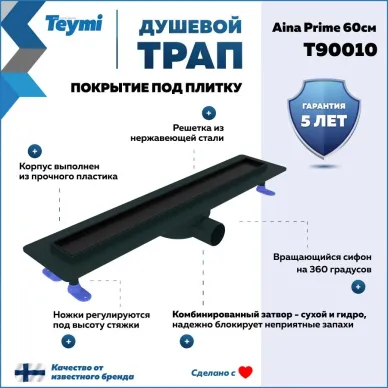 Душевой лоток Teymi Aina Prime T90010 чёрный, 60 см 7