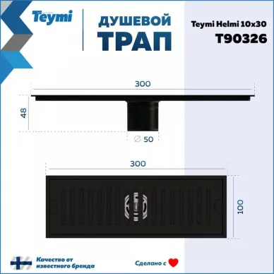 Душевой лоток Teymi Helmi T90326 чёрный, 10x30 см 7