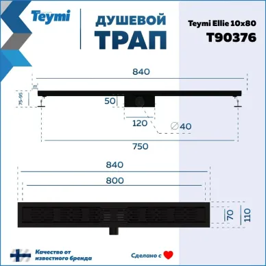 Душевой лоток Teymi Ellie T90376 чёрный, комбинированный затвор, 10x80 см 5