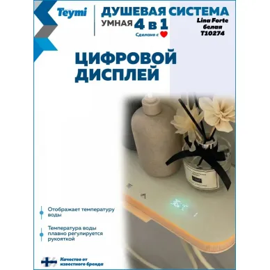 Душевая система Teymi Lina Forte T10274 с умным смесителем, слоновая кость 10
