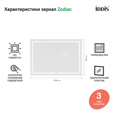 Зеркало Iddis Zodiac (ZOD10T0i98) с подсветкой и термообогревом, 100 см 6