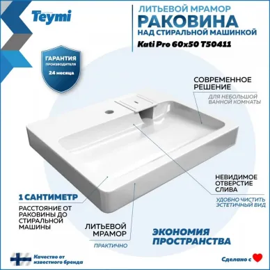 Раковина над стиральной машиной Teymi Kati Pro 60x50 T50411 9
