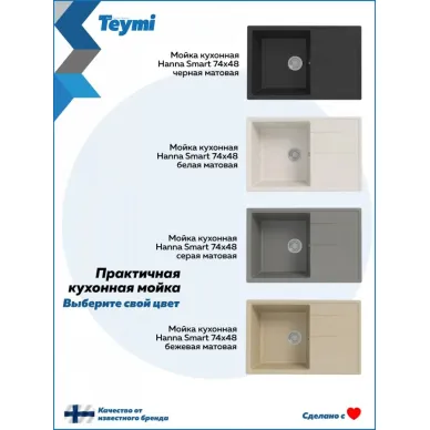 Мойка для кухни T120118 74х48 серая матовая Teymi Hanna Smart 10
