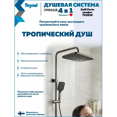 Душевая система Teymi Solli Forte T10239 с умным смесителем, графит 3