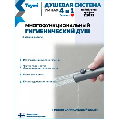 Душевая система Teymi Helmi Forte T10235 с умным смесителем, графит 6