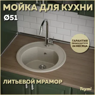 Мойка кухонная Teymi Lina D51 (T120103) мраморный, белый (хлопок) матовый 11