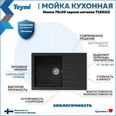 Мойка кухонная Teymi Hanna T120113 75x50 см, мраморный, чёрный матовый 6
