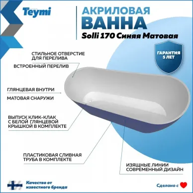 Акриловая ванна Teymi Solli T130109 170x74, отдельностоящая, синий 10
