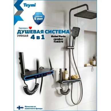 Душевая система Teymi Helmi Forte T10235 с умным смесителем, графит 0