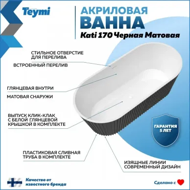 Акриловая ванна Teymi Kati  T130113 170x80, отдельностоящая, чёрный 6