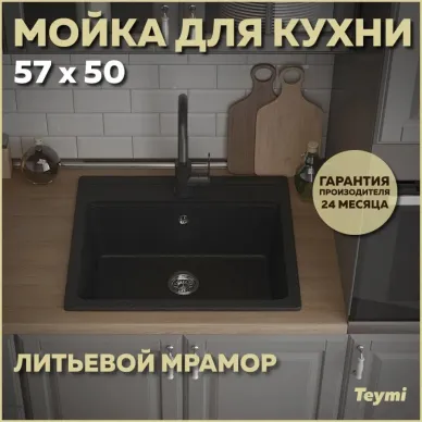 Мойка кухонная Teymi Helmi T120107 57x50 см, мраморный, чёрный матовый 0