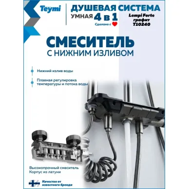 Душевая система Teymi Lempi Forte T10240 с умным смесителем, графит 5