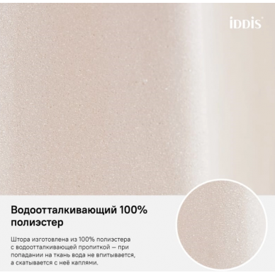 Шторка для ванной Iddis Basic (B68P218i11), 180x200 см, бежевый 5