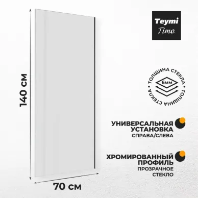 Шторка для ванны Teymi Timo (T00273) 70х140 прозрачное 9