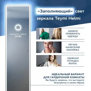 Зеркало Teymi Helmi Black Edition T20317IR напольное, с подсветкой, сенсор на взмах, чёрный, 45 см 10