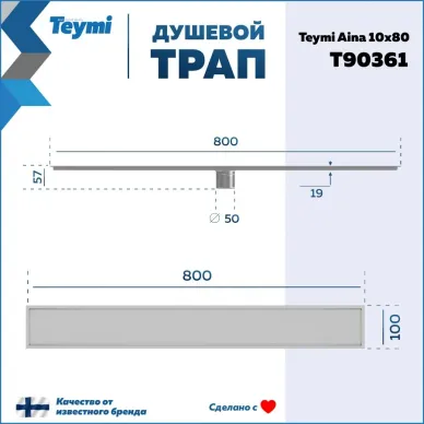Душевой лоток Teymi Aina T90361 нержавеющая сталь, сухой затвор, 10x80 см 7