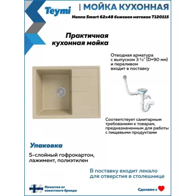 Мойка для кухни  Teymi Hanna Smart T120115 62х48 бежевая матовая 5