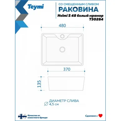 Раковина накладная Teymi Helmi S T50284 48x37, мрамор белый 11