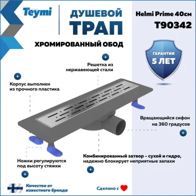 Душевой лоток Teymi Helmi Prime T90342 хромированный обод, 40 см 8