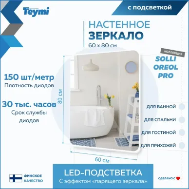 Зеркало Teymi Solli Oreol Pro T20259 с подсветкой, сенсор, 60 см 11