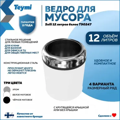 Ведро для мусора Teymi Solli T90247 12 л, белое 5