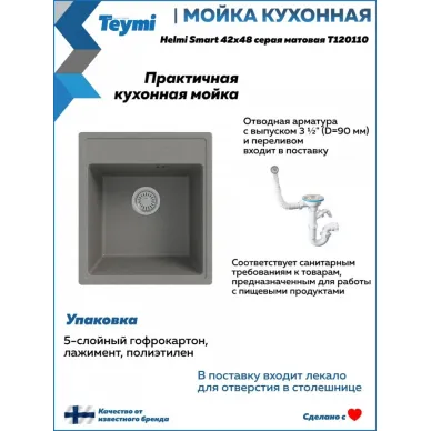 Мойка для кухни Teymi Helmi Smart T120110 42х48 серая матовая 11