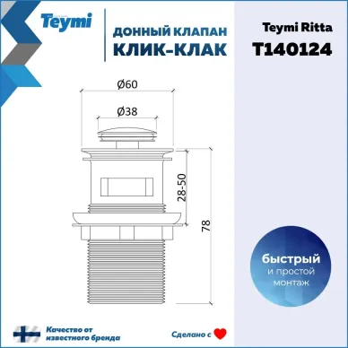 Сливной набор для раковины Teymi Ritta T140124 с переливом, click-clack, чёрный матовый 11