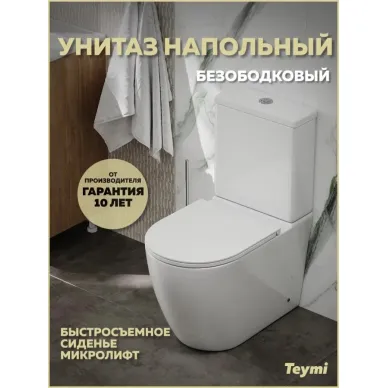 Унитаз напольный Teymi Lina R T40120 микролифт, белый 0