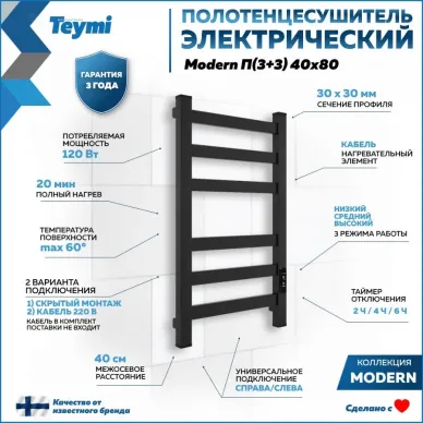 Полотенцесушитель электрический Teymi Modern П6 (40х80) чёрный матовый 13