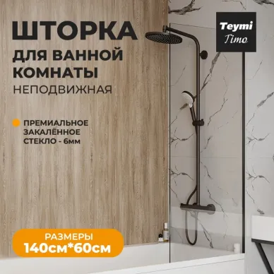 Шторка для ванны Teymi Timo (T00271) 60х140, прозрачное, чёрный матовый 7