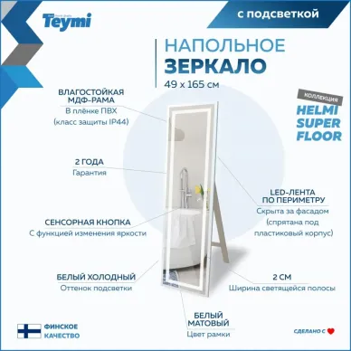 Зеркало Teymi Helmi White Edition T20243 напольное, с подсветкой, сенсор, белый, 49 см 13