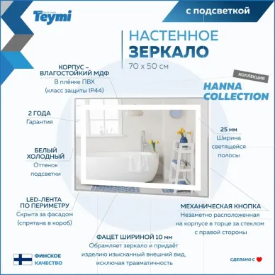 Зеркало Teymi Hanna T20250 с подсветкой, сенсор, 70 см 8