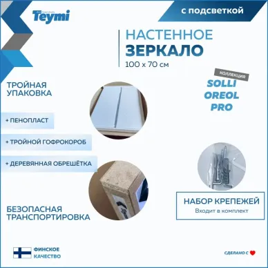 Зеркало Teymi Solli Oreol Pro T20261 с подсветкой, сенсор, 100 см 8