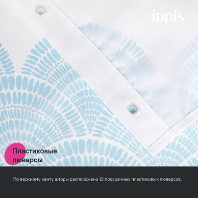 Шторка для ванной Iddis Base 180х200 (BW05P18i11) белая/голубая 8
