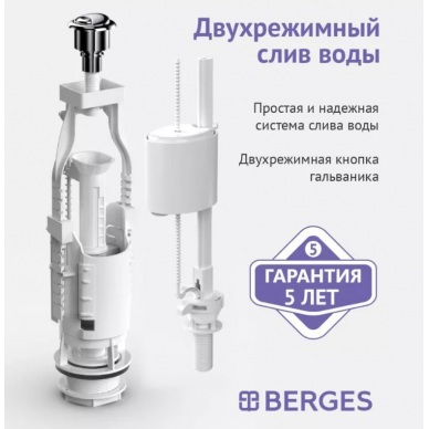 Механизм для бачка сливной Berges Eko 21 (030621) двухкнопочный, нижний клапан 6